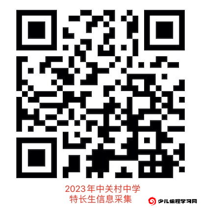 2023年北京市中关村中学科技特长生信息采集